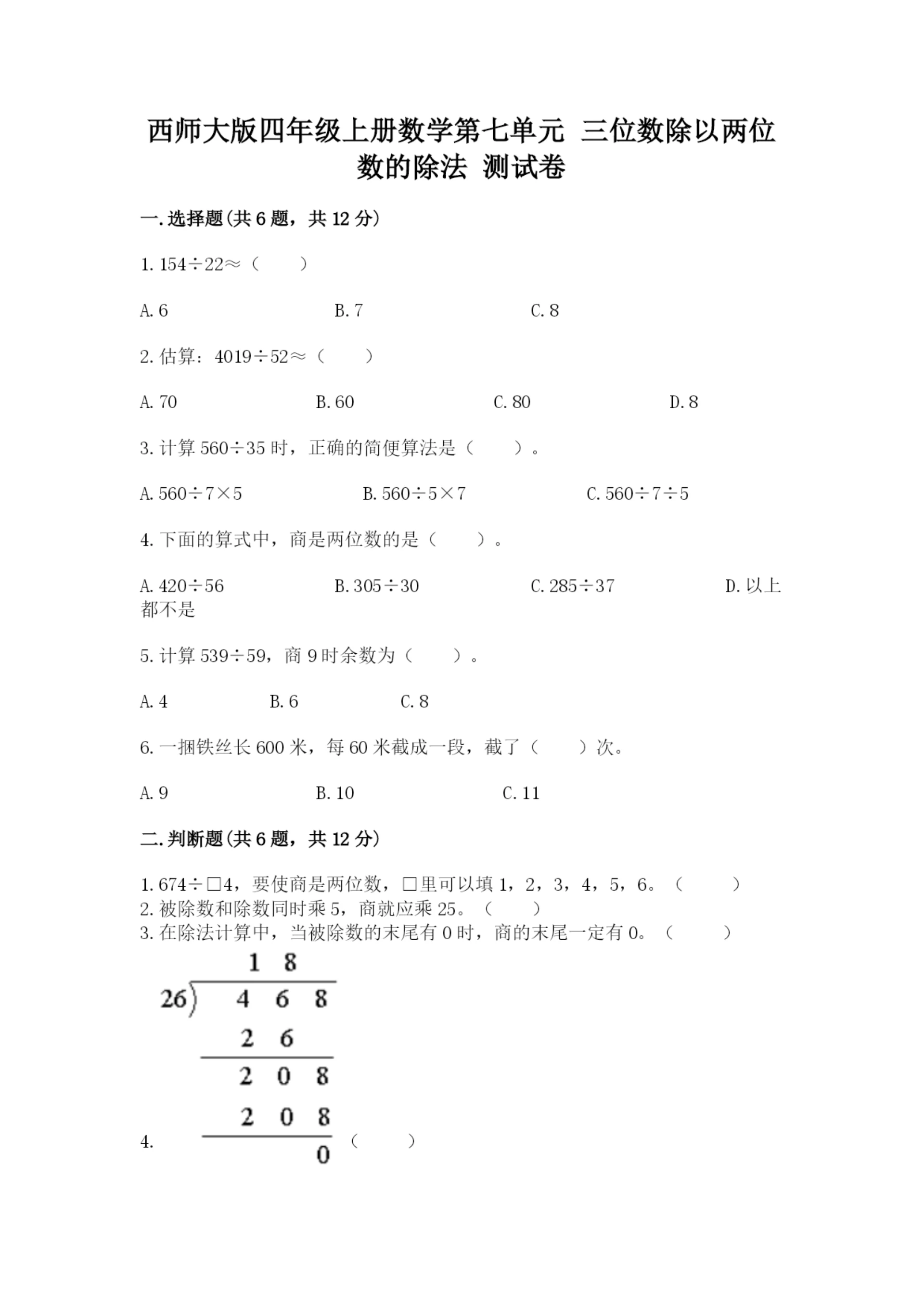 西师大版四年级上册数学第七单元 三位数除以两位数的除法 测试卷及参考答案【完整版】.docx