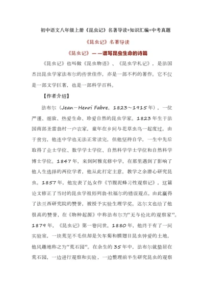 初中语文八年级上册《昆虫记》名著导读+知识汇编+中考真题.docx