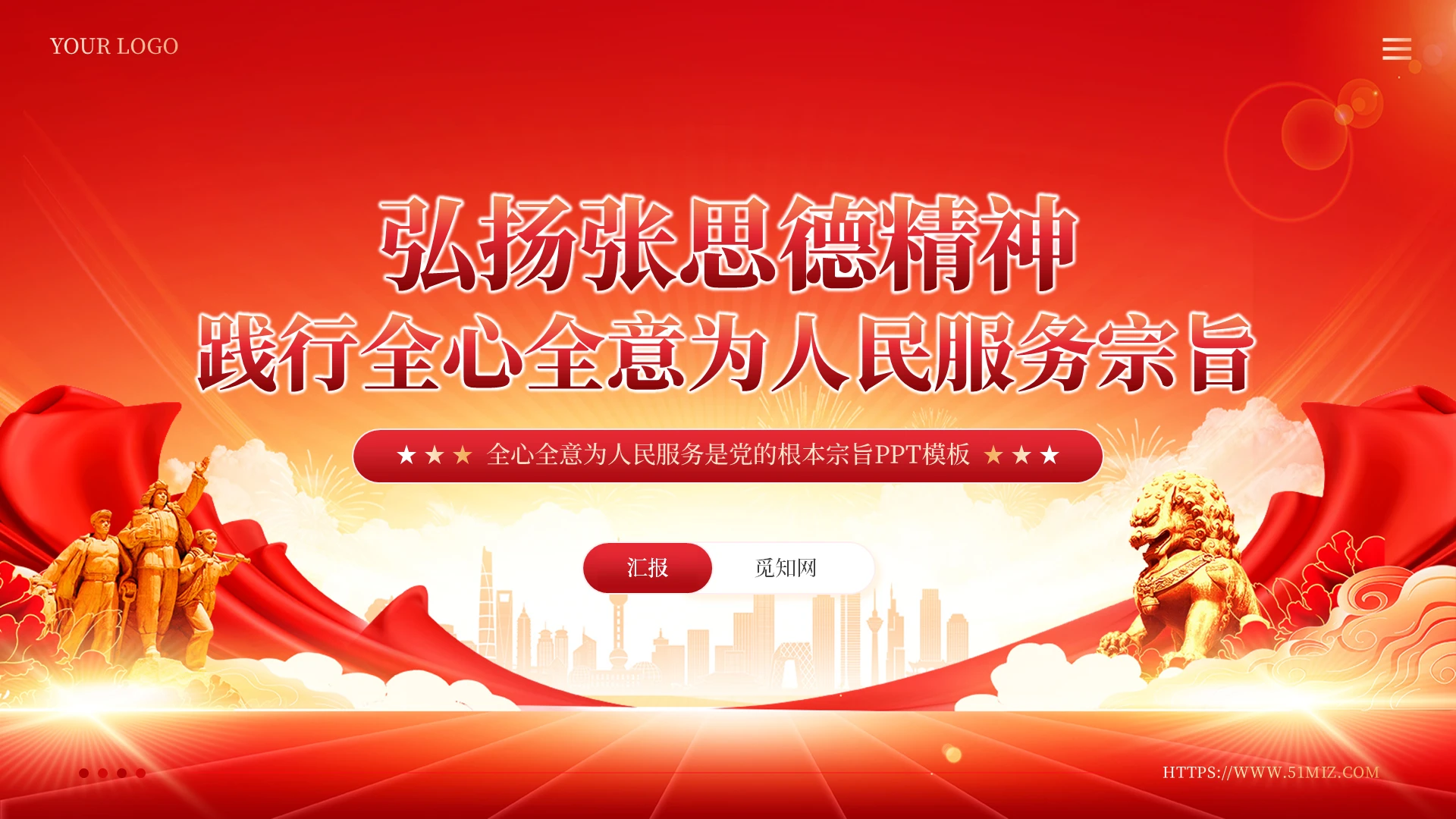 红色党建党政风弘扬张思德精神学习教育课件PPT模板党建党课党政