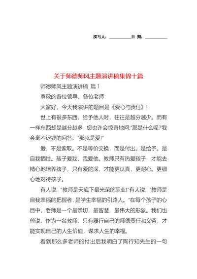 关于师德师风主题演讲稿集锦十篇