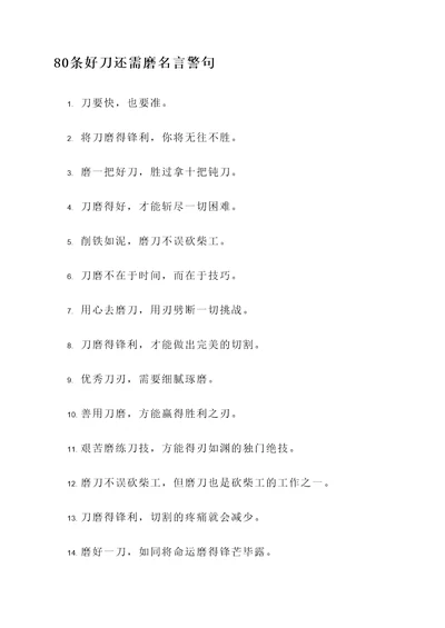 好刀还需磨名言警句
