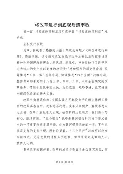 将改革进行到底观后感李敏.docx