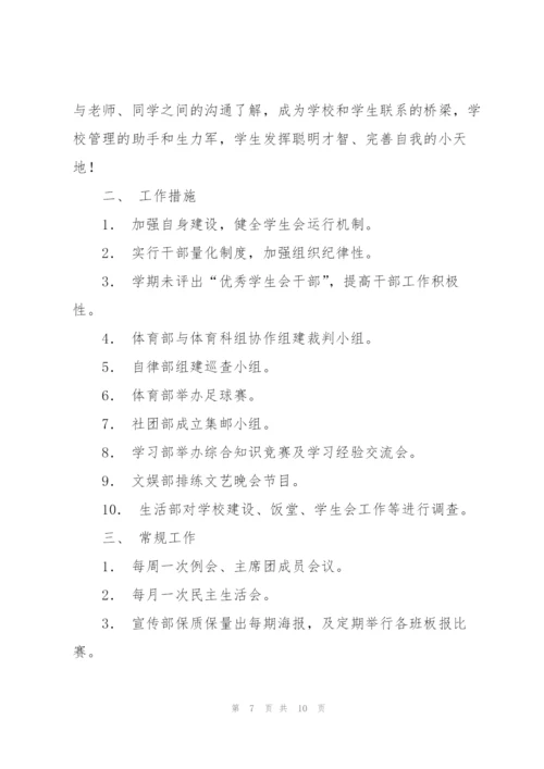 学生工作计划4篇.docx