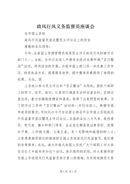 政风行风义务监督员座谈会 (2).docx