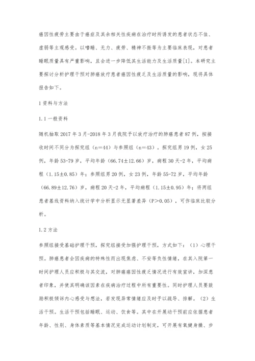 护理干预对肺癌放疗患者癌因性疲乏及生活质量的影响分析.docx