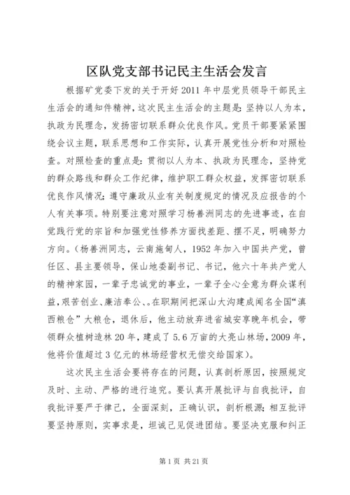 区队党支部书记民主生活会发言.docx