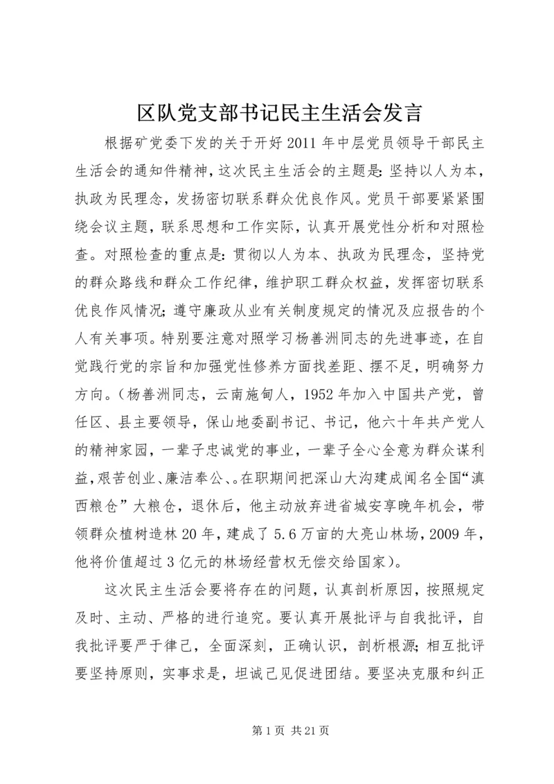 区队党支部书记民主生活会发言.docx