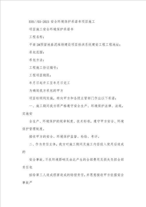 2021年施工环境保护承诺书