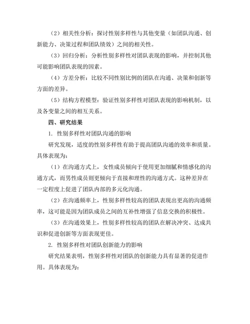 性别多样性对团队表现的影响