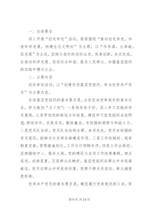 村“创先争优”活动实施方案.docx