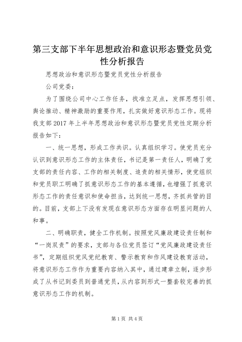 第三支部下半年思想政治和意识形态暨党员党性分析报告.docx