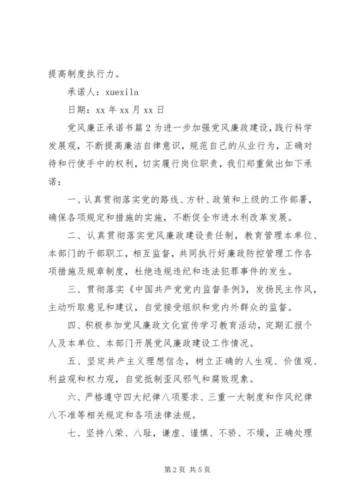 党风廉正承诺书.docx