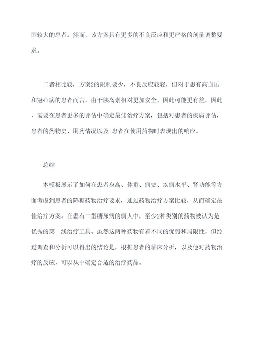 降糖药物分析报告模板