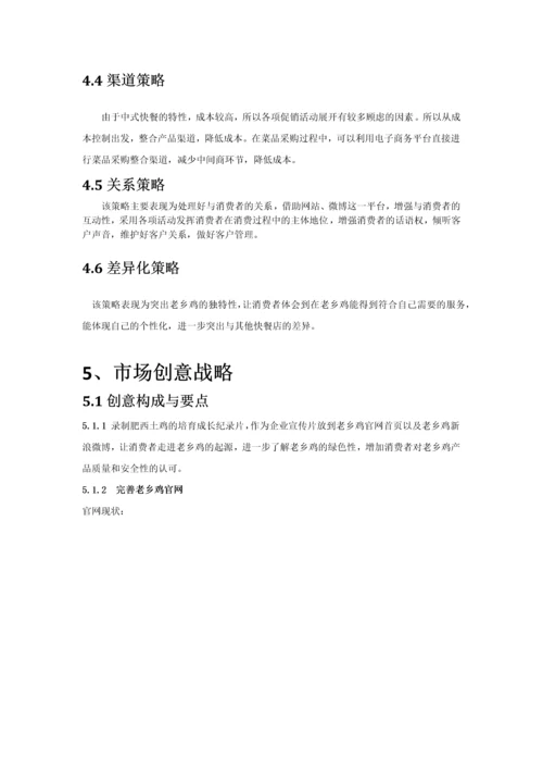 老乡鸡网络营销策划.docx