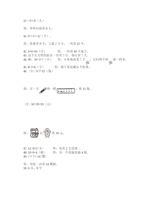 小学一年级上册数学解决问题50道及完整答案（考点梳理）.docx