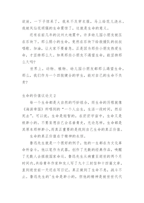 生命的价值议论文精编.docx