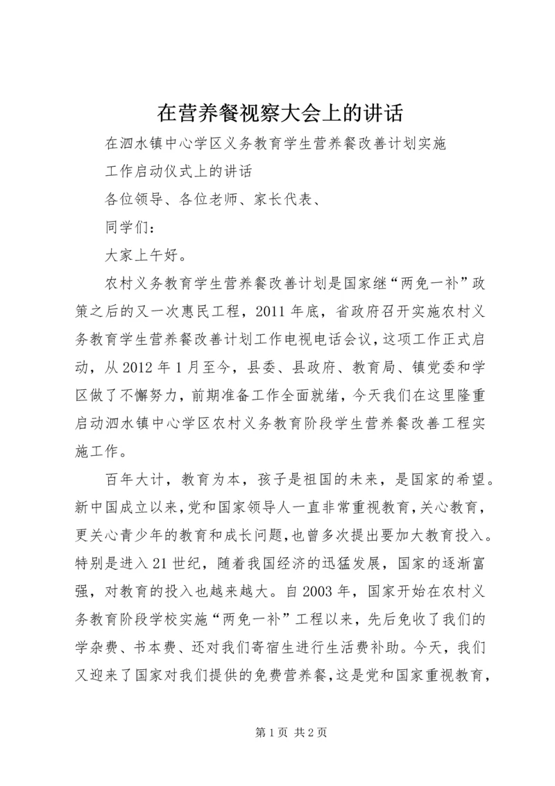 在营养餐视察大会上的讲话 (4).docx