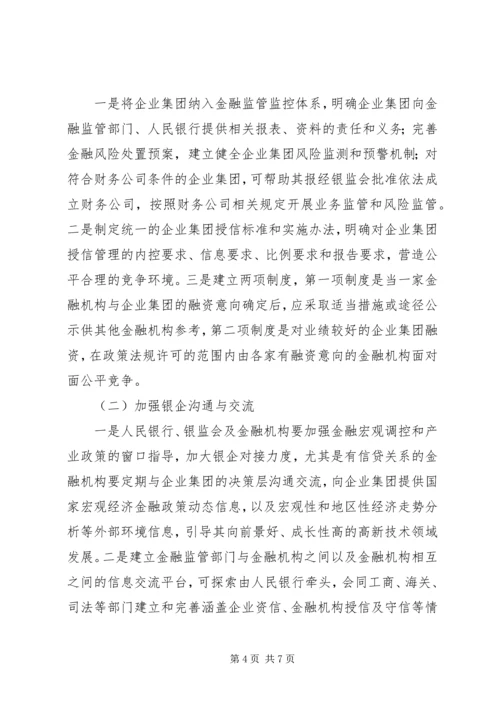 企业集团信贷资金风险及防范.docx