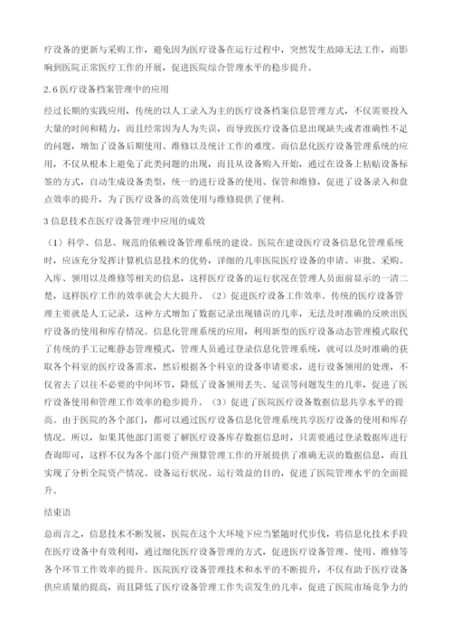 浅谈电子信息技术在我国医疗设备管理中的应用与研究1.docx