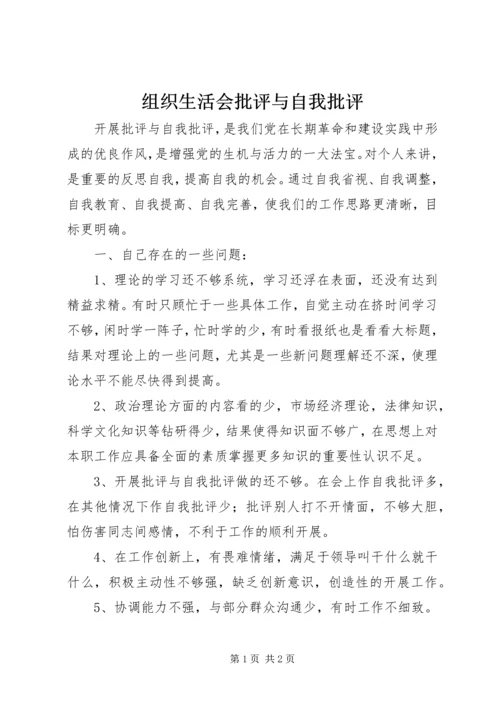 组织生活会批评与自我批评.docx