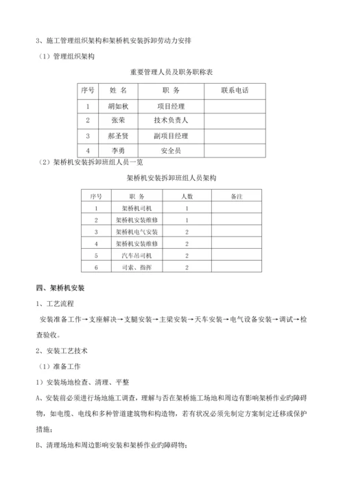 架桥机安装拆卸专题方案.docx