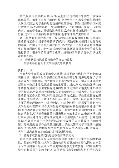 音乐欣赏与大学生思政教育的渗透和融合