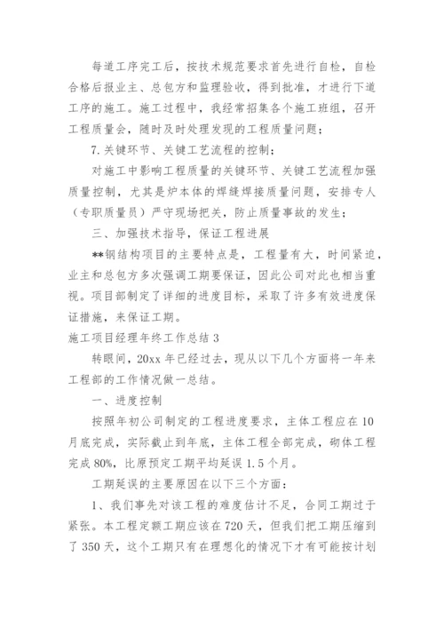 施工项目经理年终工作总结.docx