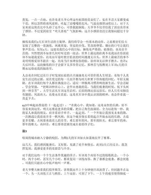 实用的高中军训心得体会锦集十篇