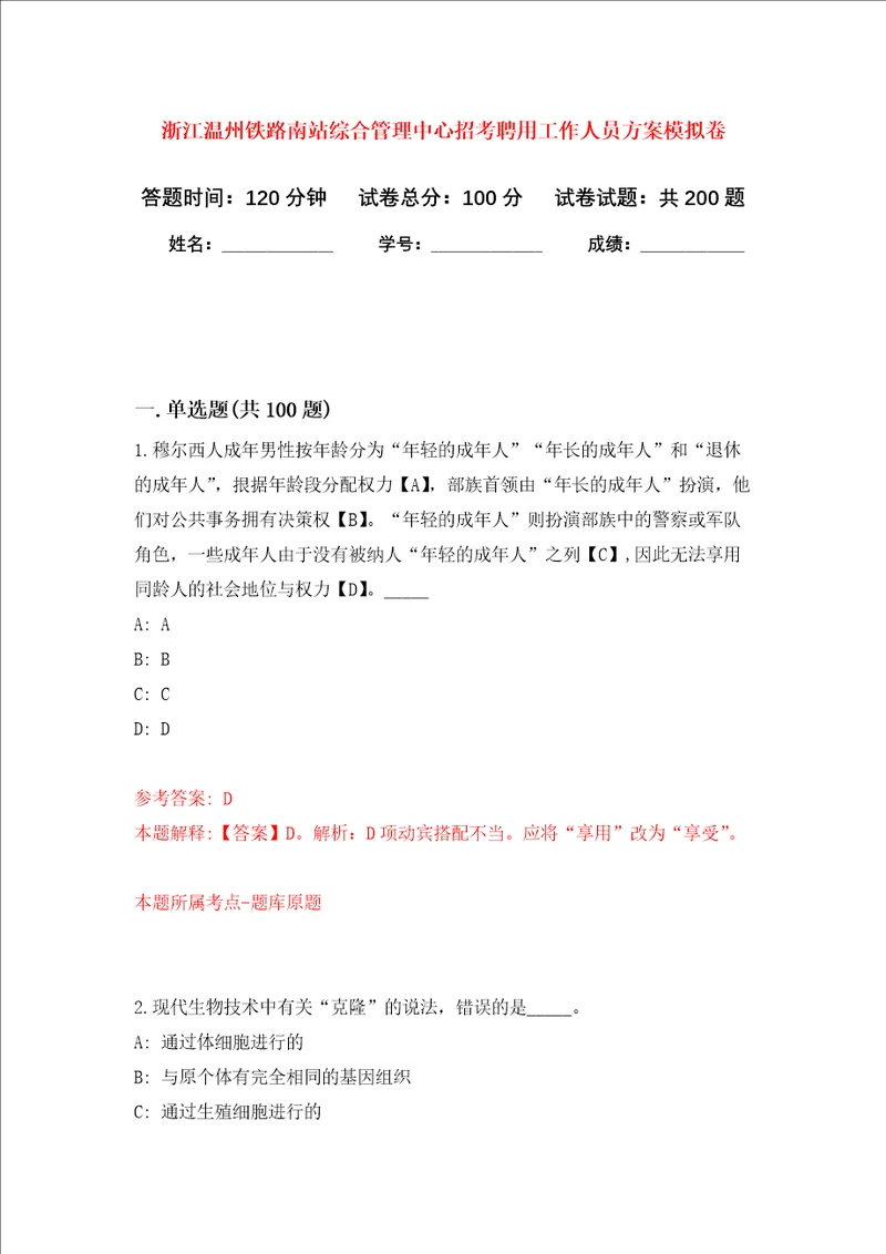 浙江温州铁路南站综合管理中心招考聘用工作人员方案强化训练卷第9次