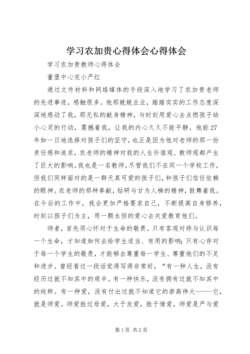 学习农加贵心得体会心得体会 (4).docx