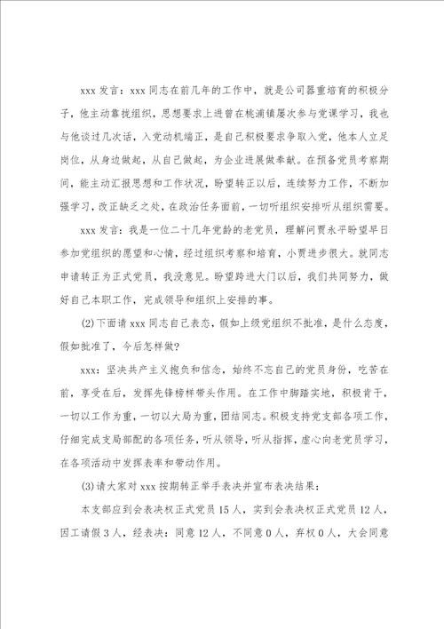 2023年支委会讨论确定发展对象会议记录报告