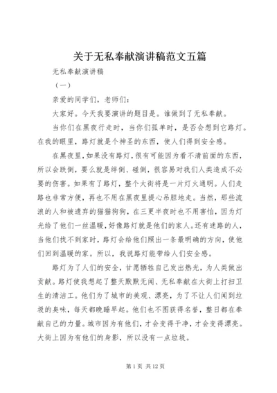 关于无私奉献演讲稿范文五篇.docx