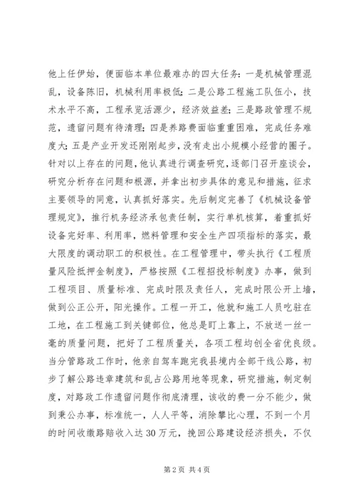 公路人先进事迹材料 (6).docx