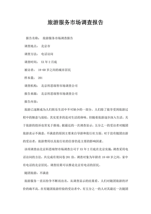 旅游服务市场调查报告