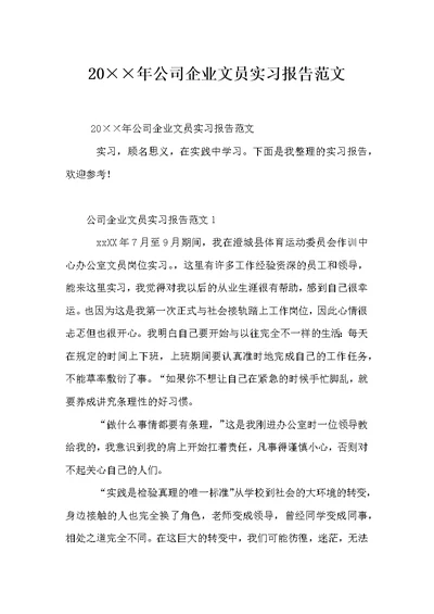 公司企业文员实习报告范文