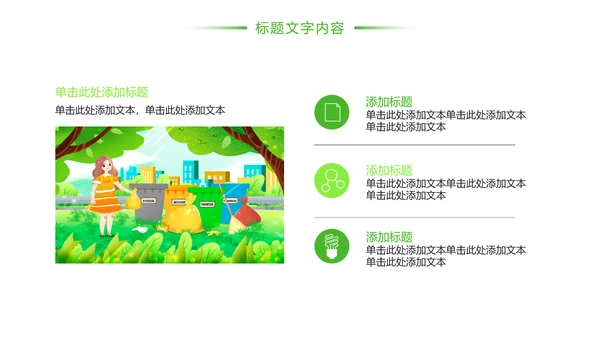 绿色唯美垃圾分类环境保护主题班会PPT模板