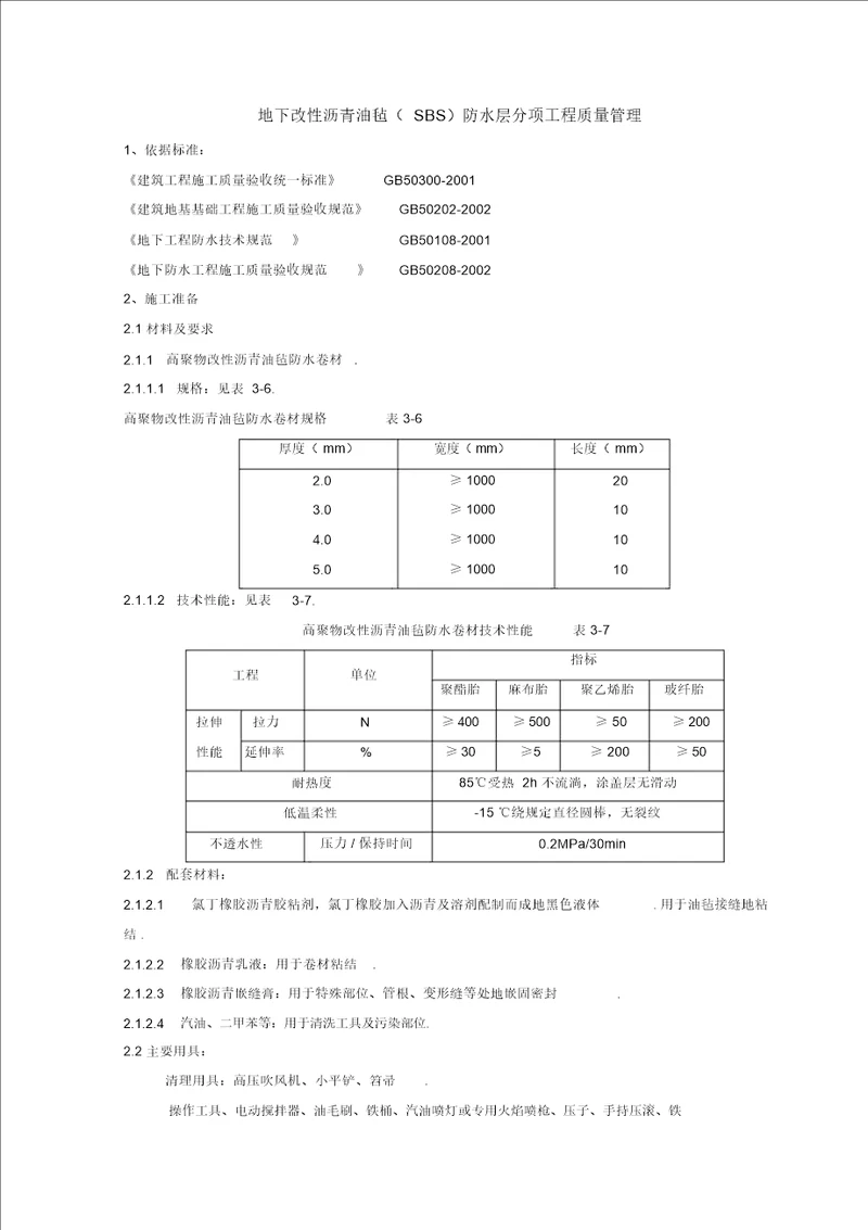 地下改性沥青油毡SBS分项工程项目质量管理