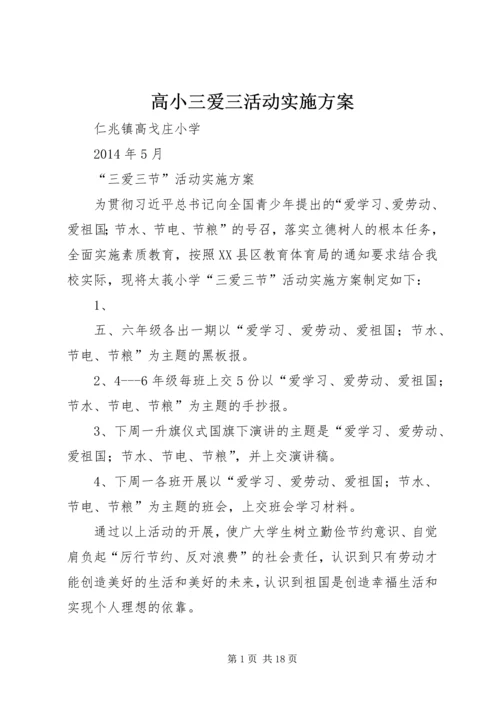 高小三爱三活动实施方案_1.docx