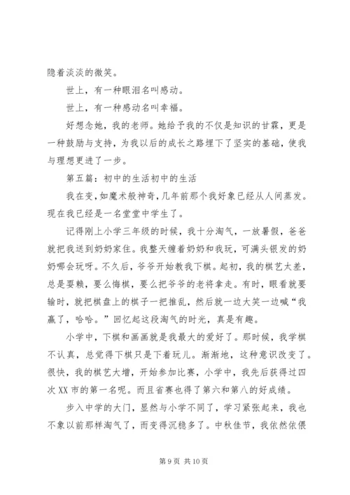 初中生活演讲稿.docx