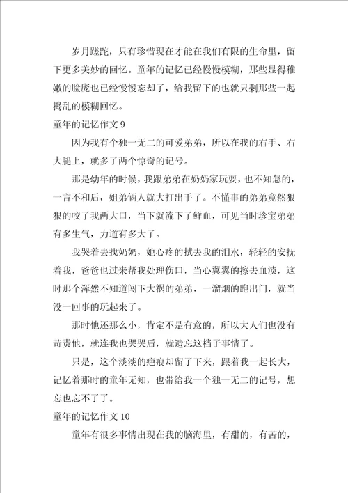 童年的记忆作文10篇