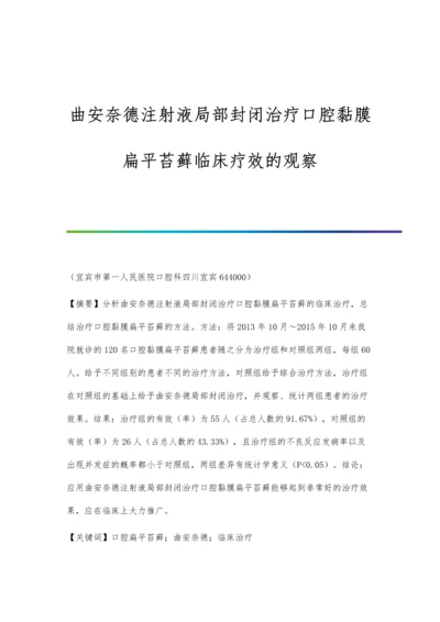 曲安奈德注射液局部封闭治疗口腔黏膜扁平苔藓临床疗效的观察.docx