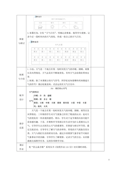 三年级科学上册 第三单元 天气 第1课 我们关心天气教案 教科版.docx