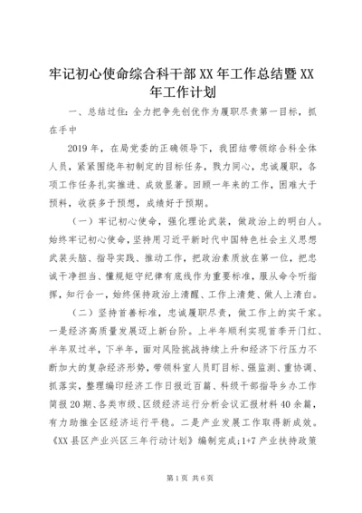 牢记初心使命综合科干部XX年工作总结暨XX年工作计划.docx