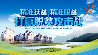 新农村精准扶贫开发工作PPT模板