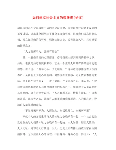 精编之如何树立社会主义的荣辱观[论文].docx