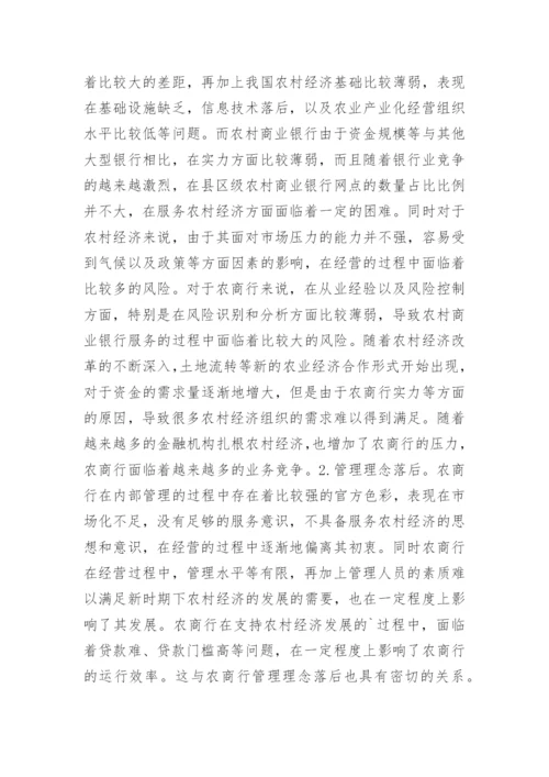 农村商业银行支持农村经济的策略解析论文.docx