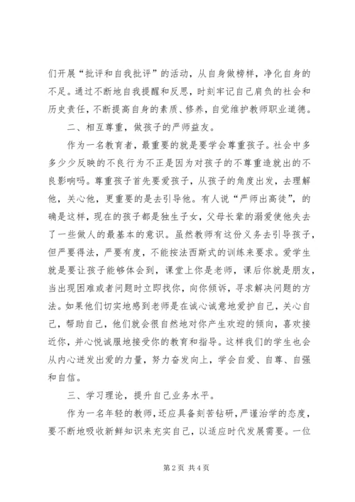 学习《健全中小学师德建设长效机制的意见》的心得体会 (3).docx