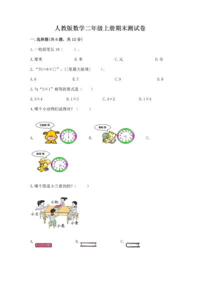 人教版数学二年级上册期末测试卷及答案【考点梳理】.docx