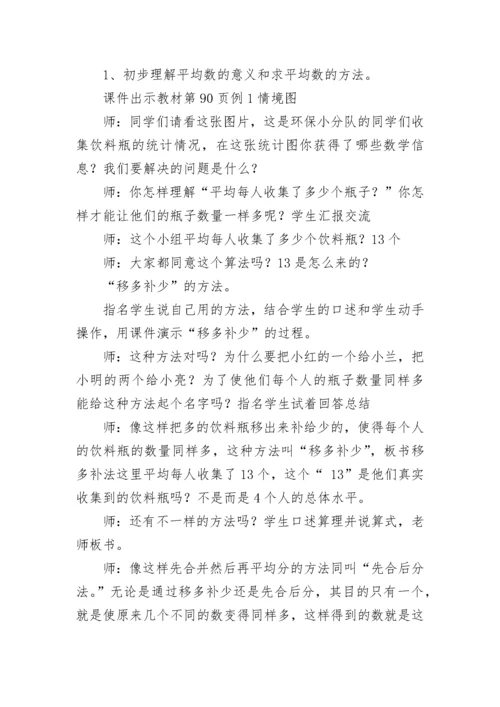 平均数教学设计一等奖 平均数教学设计优质课评课(十三篇).docx