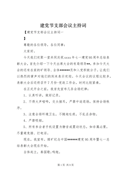 建党节支部会议主持词 (5).docx